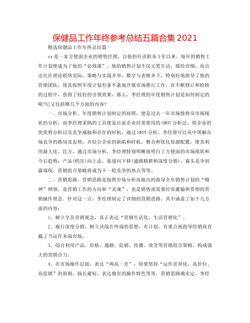 保健品工作年终参考总结五篇合集_第1页