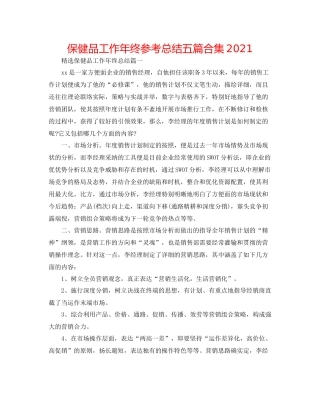 保健品工作年终参考总结五篇合集