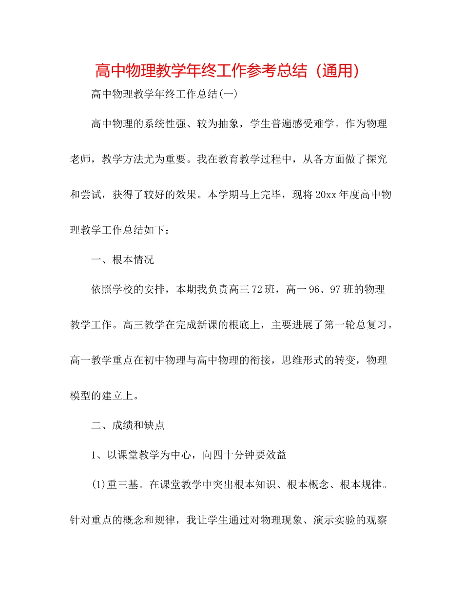 高中物理教学年终工作参考总结（通用）_第1页