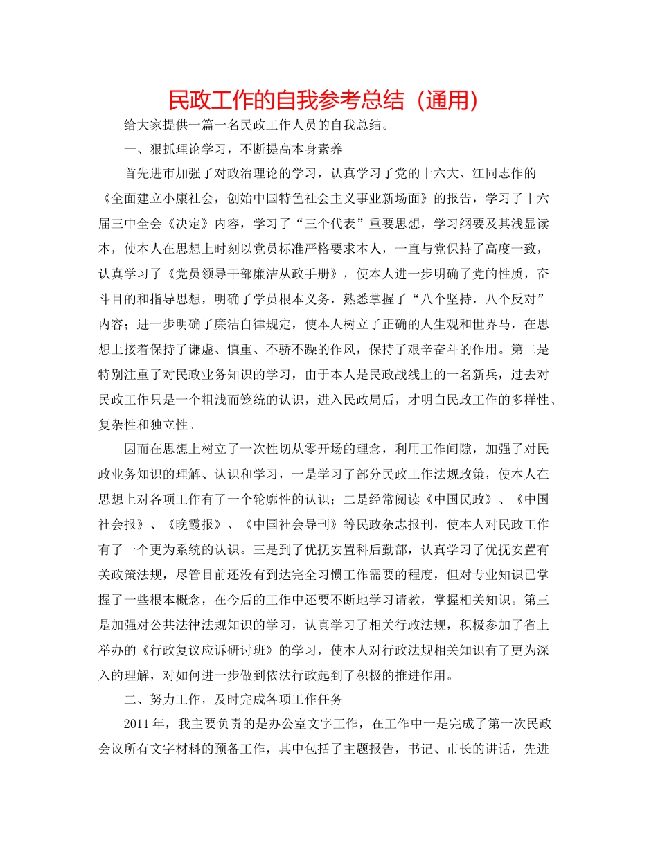 民政工作的自我参考总结（通用）_第1页