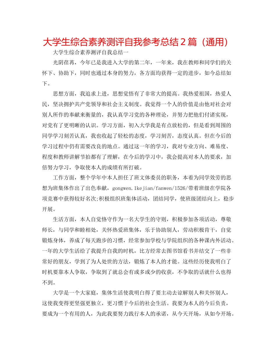大学生综合素质测评自我参考总结2篇（通用）_第1页