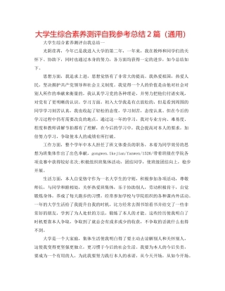 大学生综合素质测评自我参考总结2篇（通用）