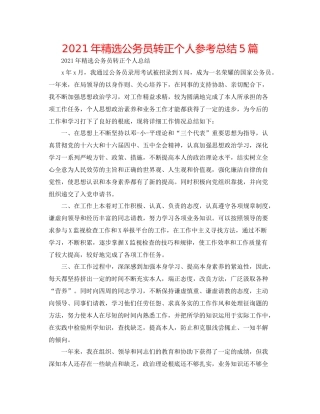 2021年精选公务员转正个人参考总结5篇