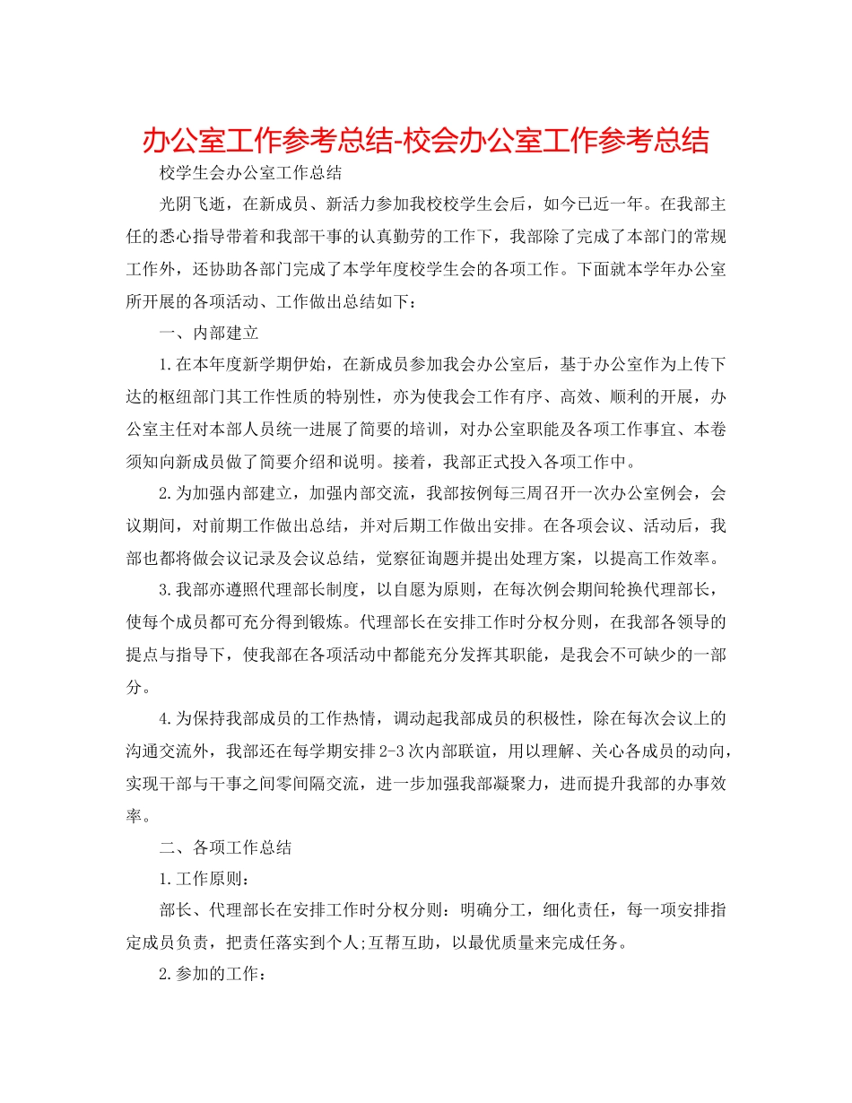 办公室工作参考总结校会办公室工作参考总结_第1页
