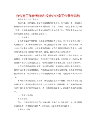 办公室工作参考总结校会办公室工作参考总结