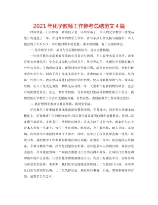 2021年化学教师工作参考总结范文4篇