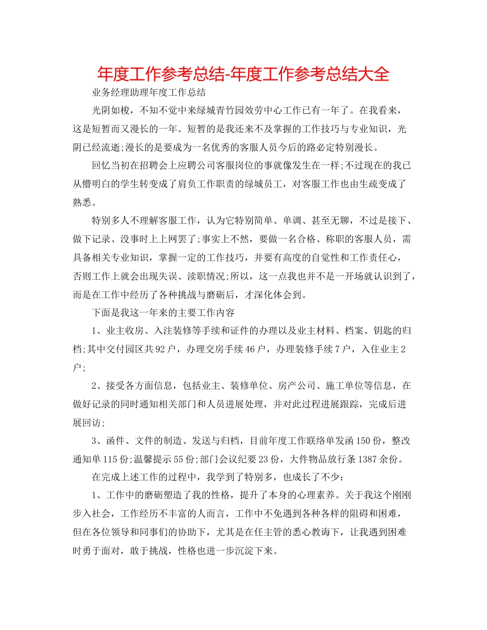 2021年度工作参考总结年度工作参考总结大全_第1页