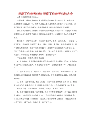 2021年度工作参考总结年度工作参考总结大全