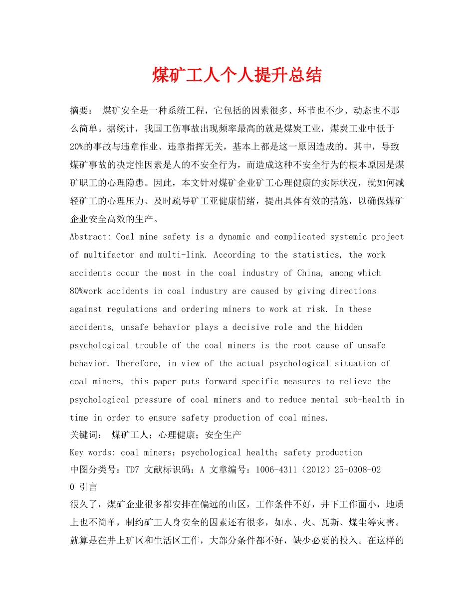 《安全管理文档》之煤矿工人个人提升总结_第1页