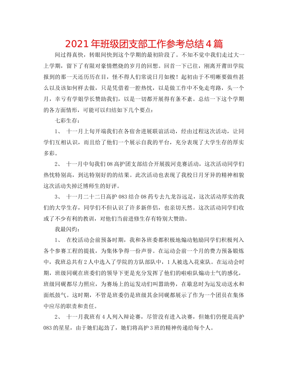 2021年班级团支部工作参考总结4篇_第1页