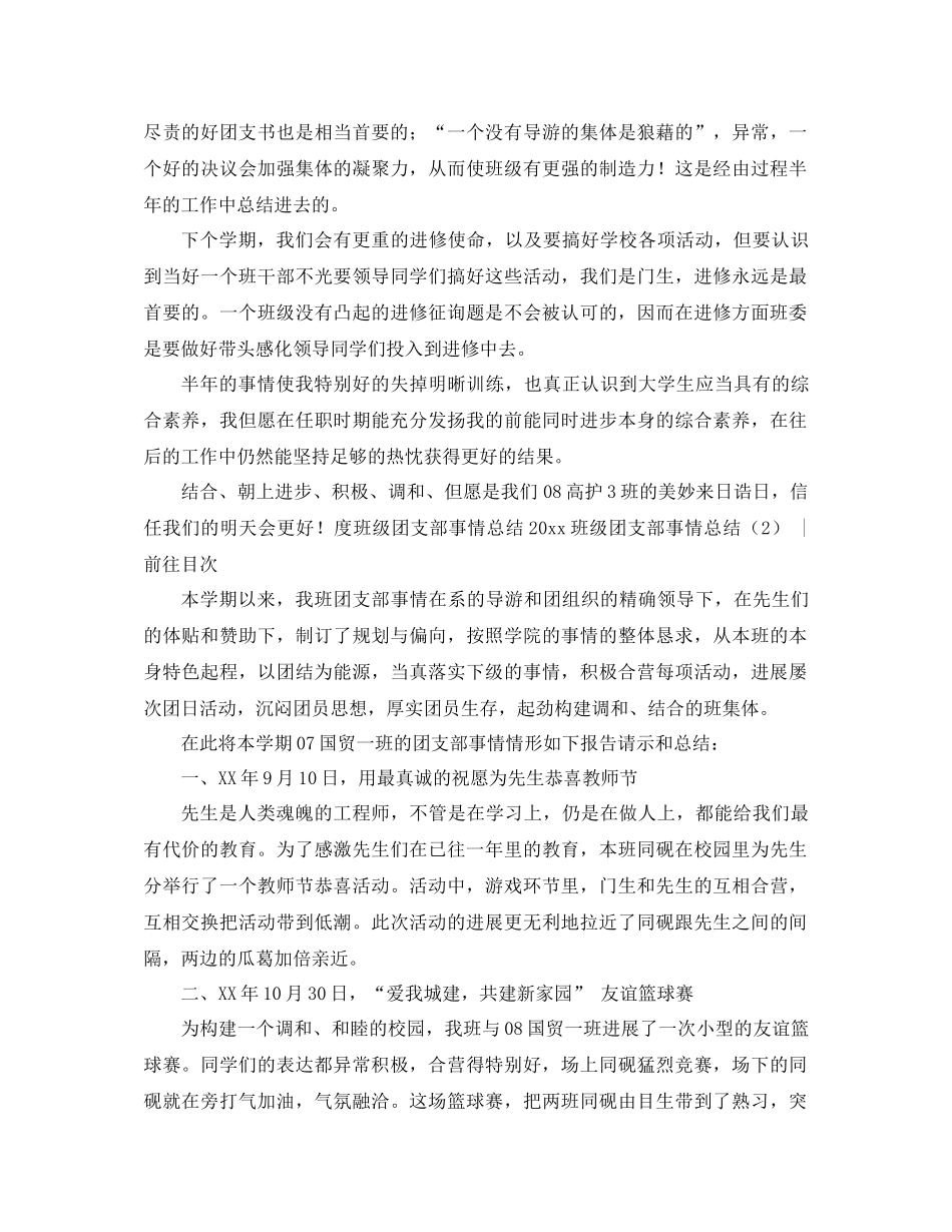 2021年班级团支部工作参考总结4篇_第3页