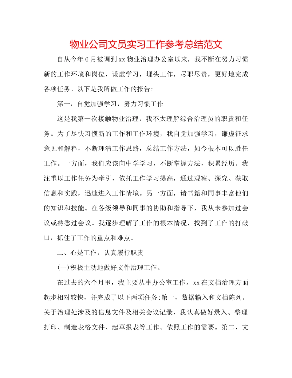 物业公司文员实习工作参考总结范文_第1页