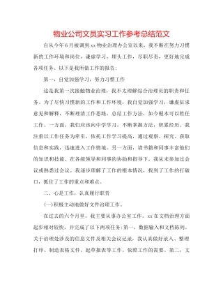 物业公司文员实习工作参考总结范文