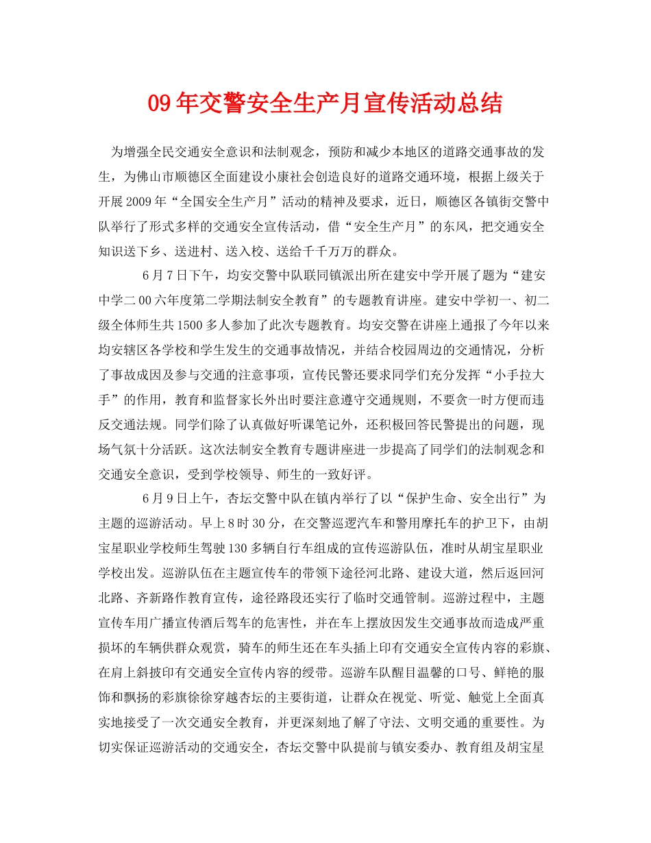 《安全管理文档》之09年交警安全生产月宣传活动总结_第1页
