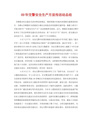 《安全管理文档》之09年交警安全生产月宣传活动总结