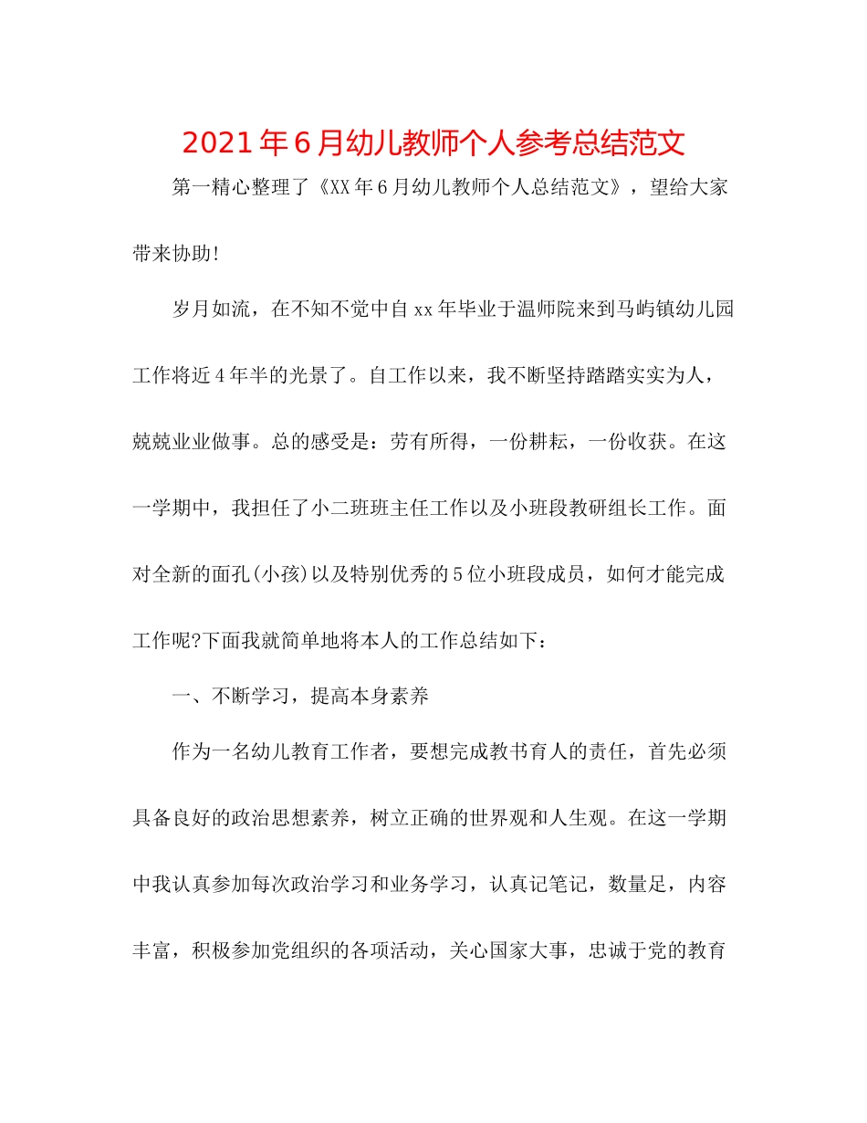 2021年6月幼儿教师个人参考总结范文_第1页