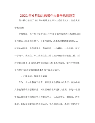 2021年6月幼儿教师个人参考总结范文