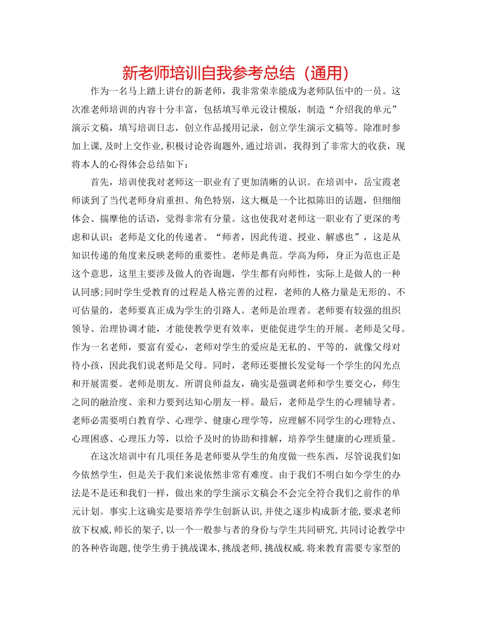 新教师培训自我参考总结（通用）_第1页