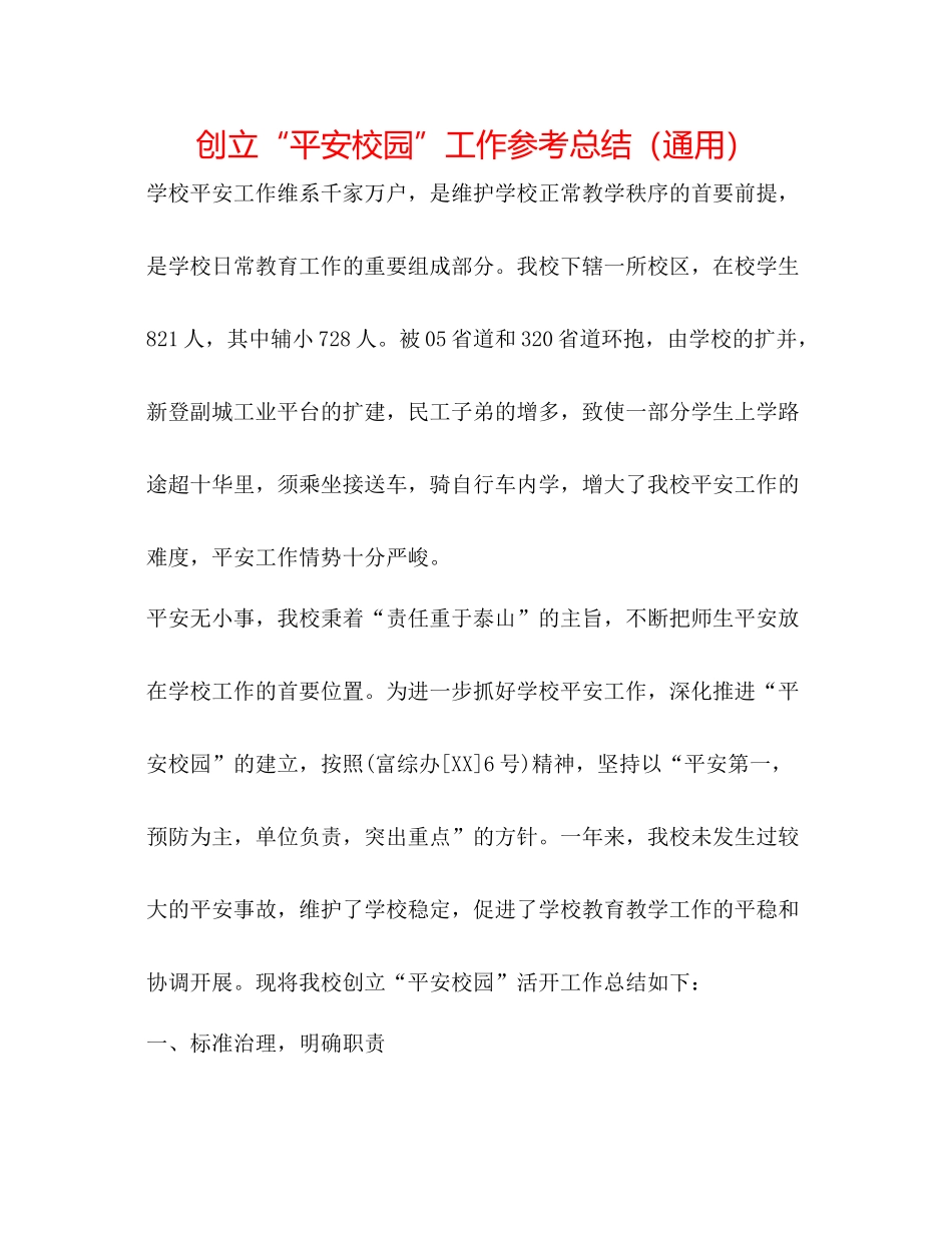 创建平安校园工作参考总结（通用）_第1页