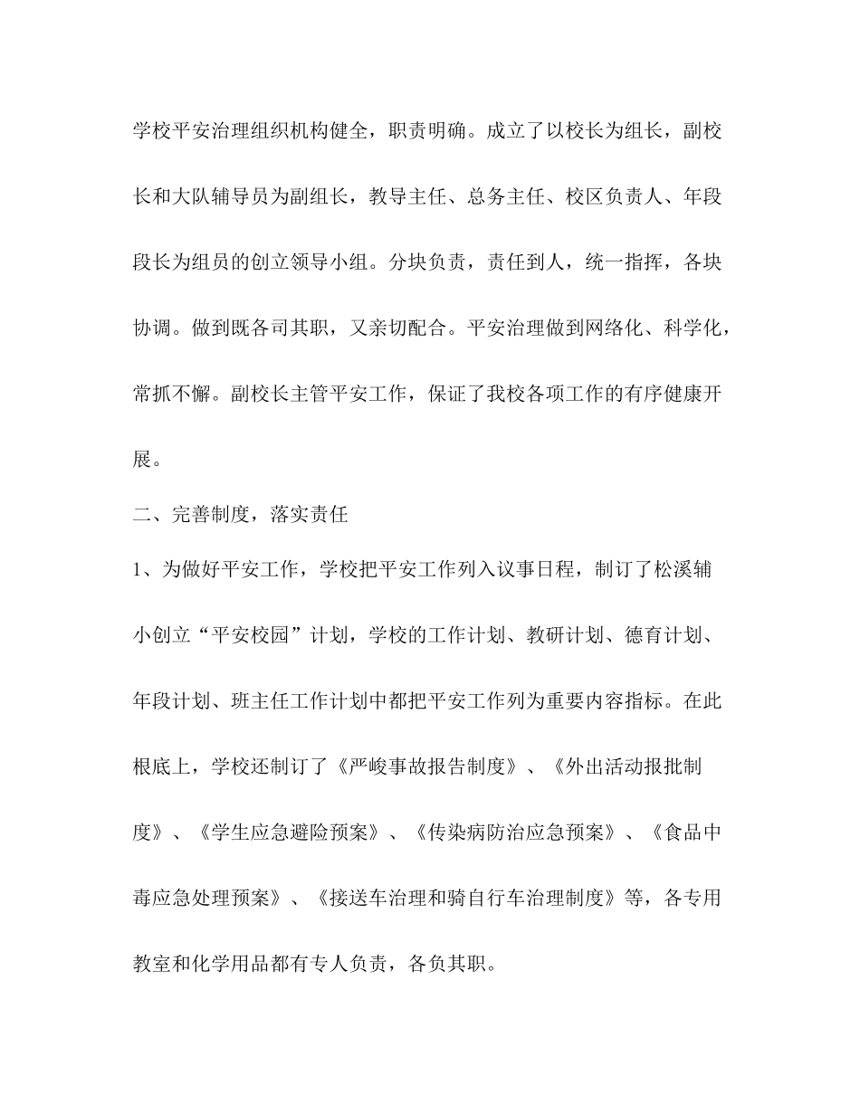 创建平安校园工作参考总结（通用）_第2页