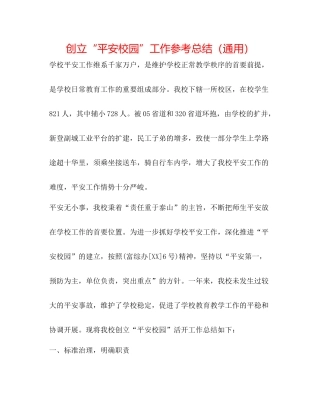 创建平安校园工作参考总结（通用）