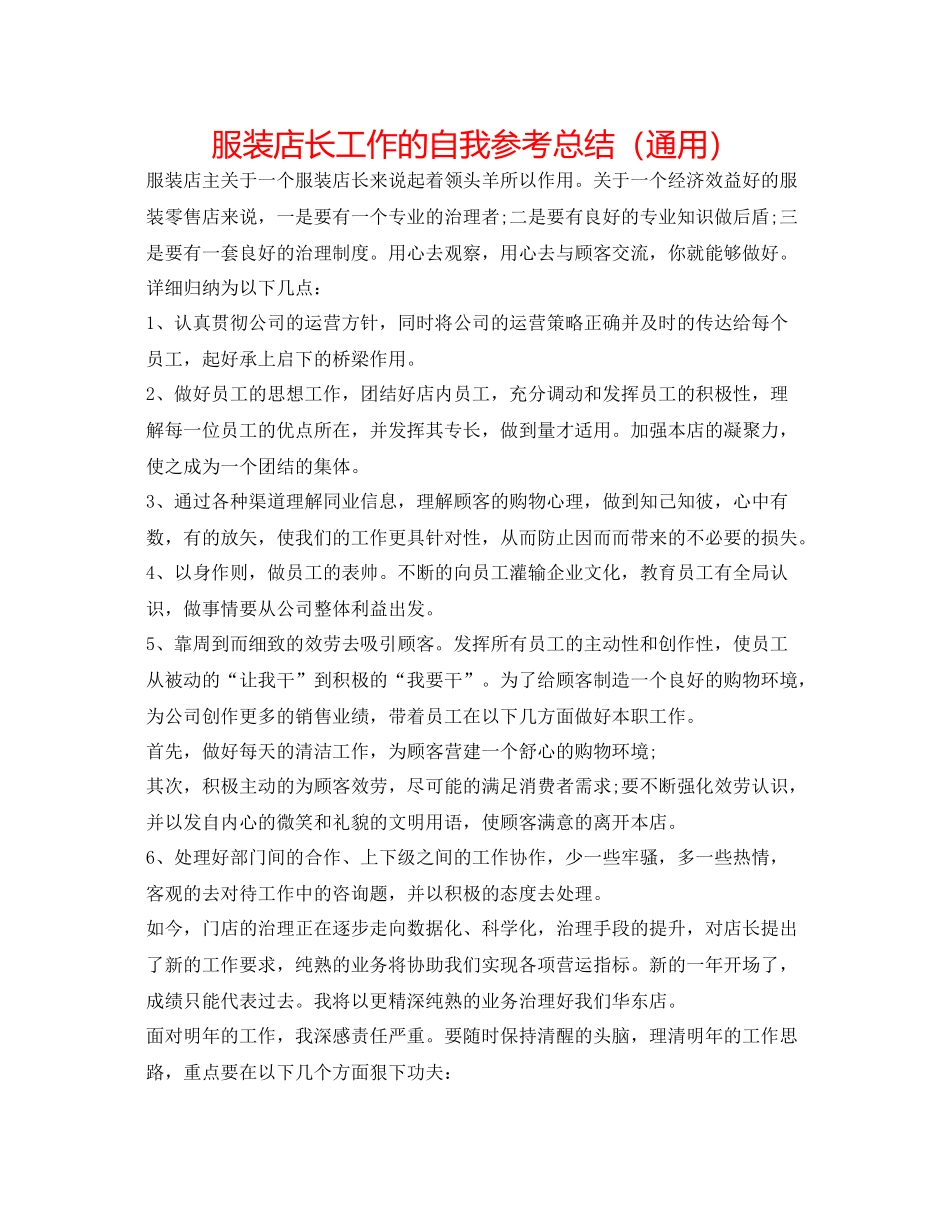 服装店长工作的自我参考总结（通用）_第1页