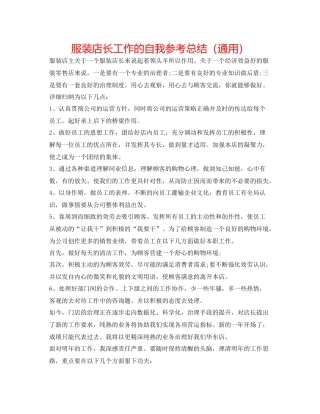 服装店长工作的自我参考总结（通用）