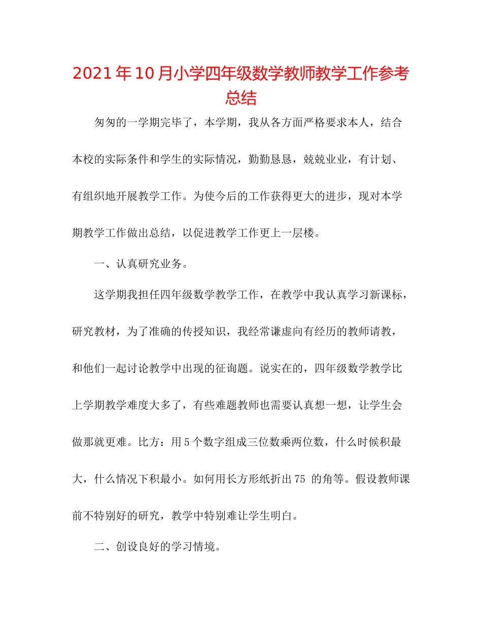 2021年10月小学四年级数学教师教学工作参考总结_第1页