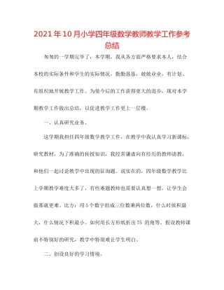 2021年10月小学四年级数学教师教学工作参考总结