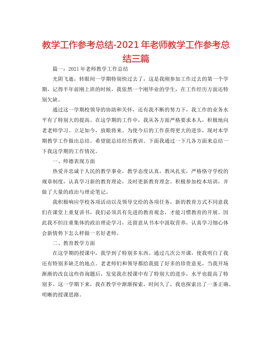 教学工作参考总结年教师教学工作参考总结三篇_第1页