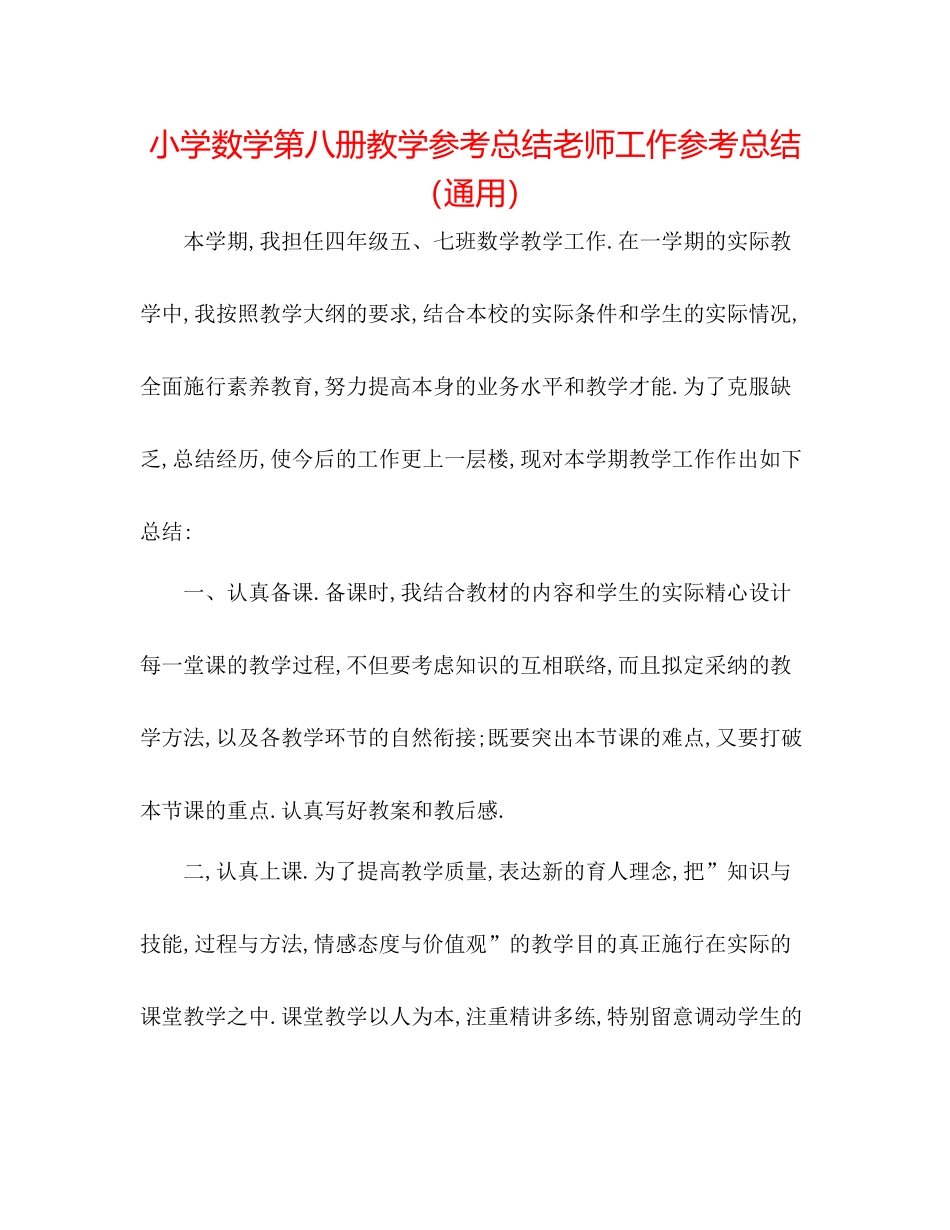 小学数学第八册教学参考总结教师工作参考总结（通用）_第1页