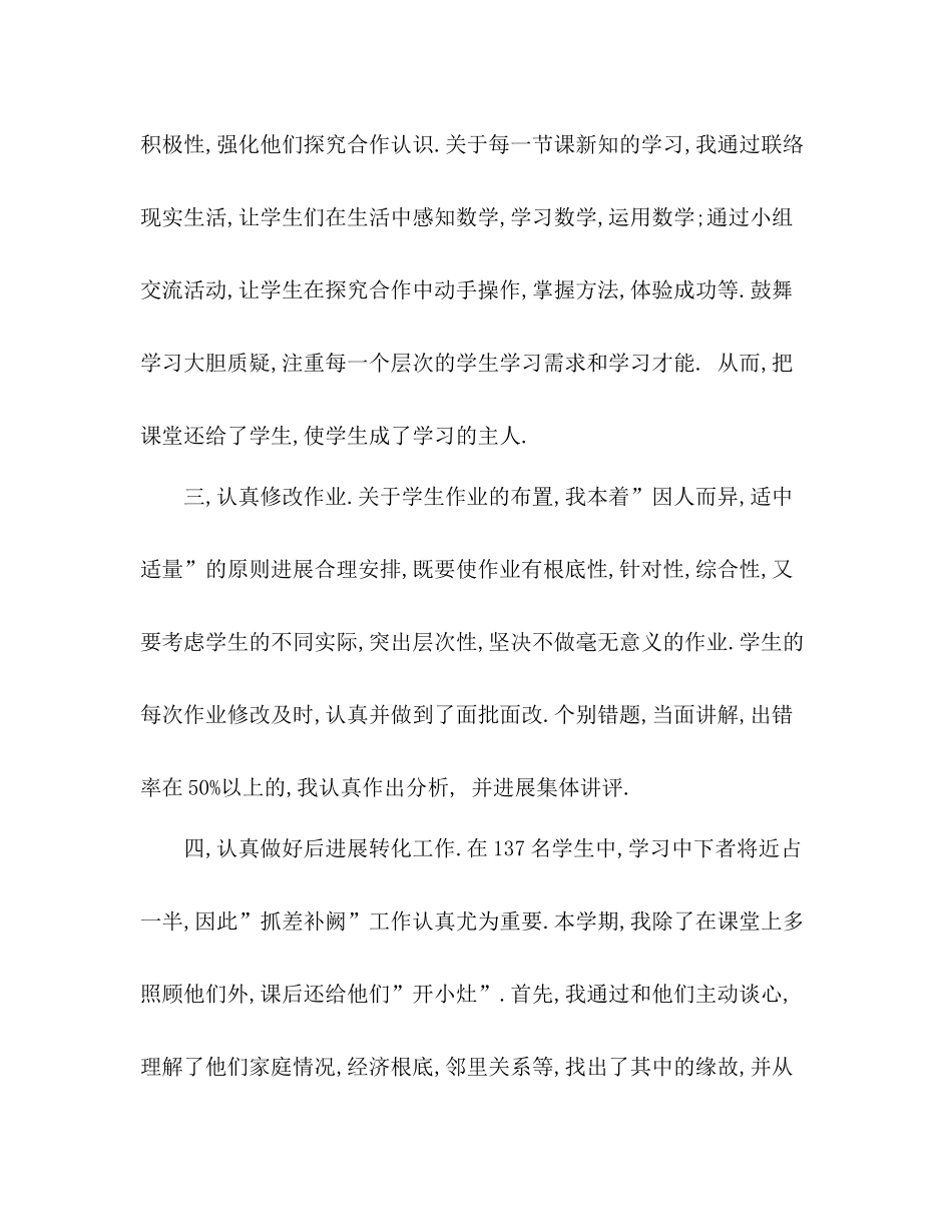 小学数学第八册教学参考总结教师工作参考总结（通用）_第2页