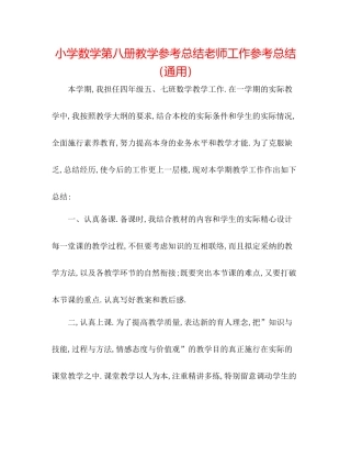 小学数学第八册教学参考总结教师工作参考总结（通用）