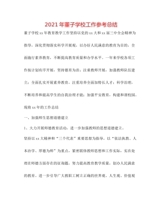 2021年董子学校工作参考总结
