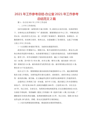 2021年工作参考总结办公室年工作参考总结范文2篇