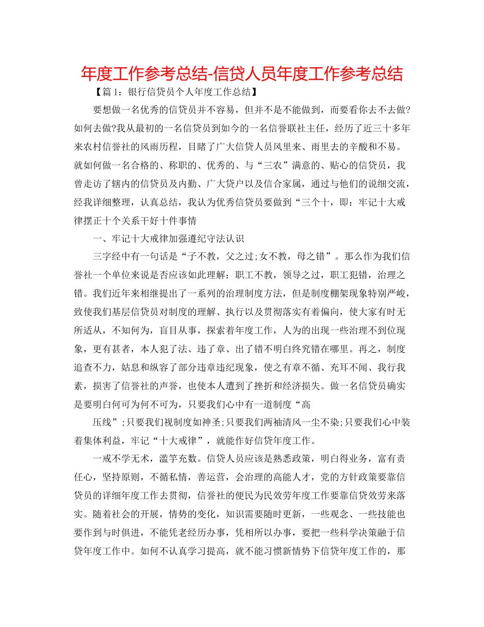 2021年度工作参考总结信贷人员年度工作参考总结_第1页