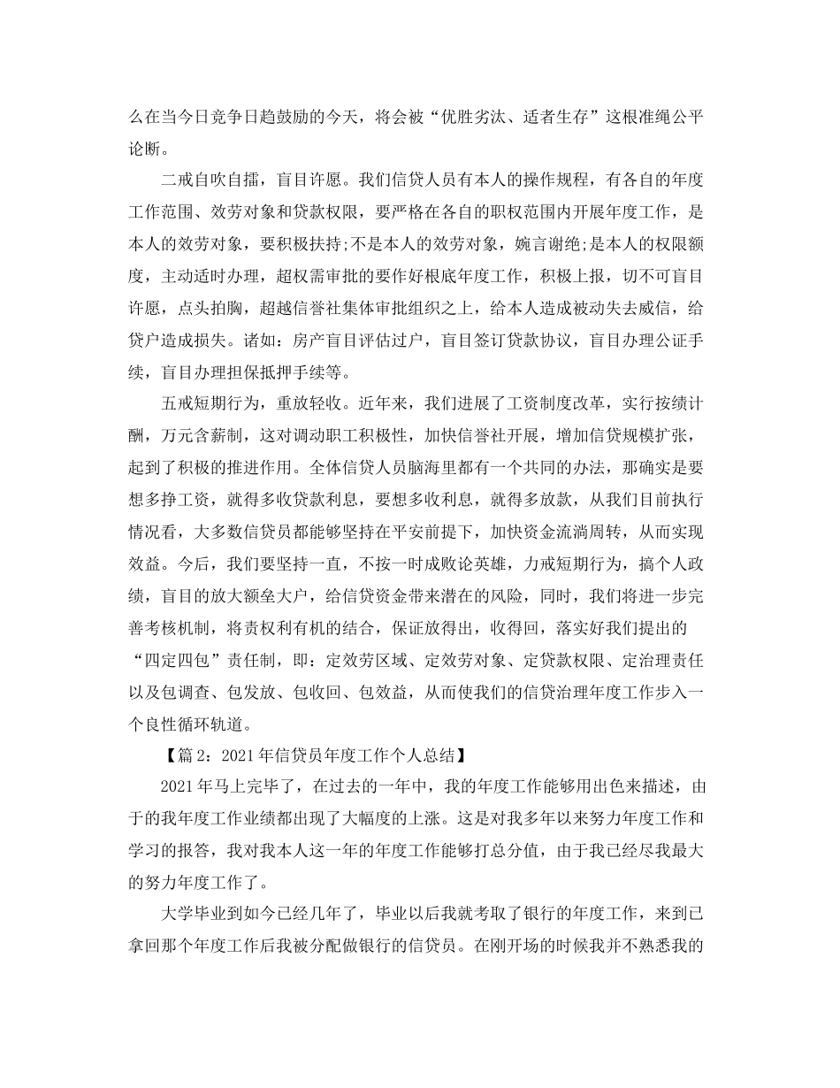 2021年度工作参考总结信贷人员年度工作参考总结_第2页