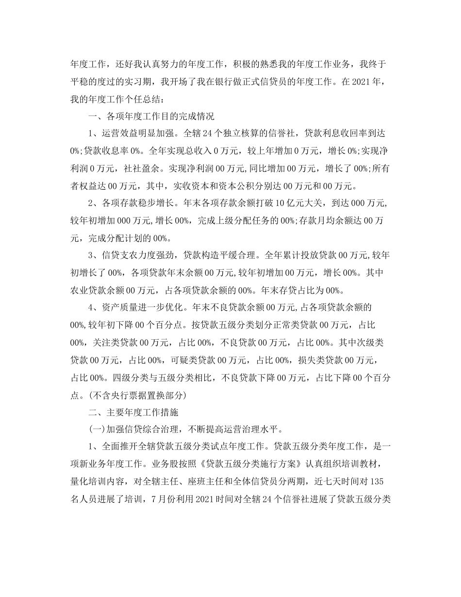 2021年度工作参考总结信贷人员年度工作参考总结_第3页