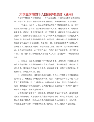 大学生学期的个人自我参考总结（通用）