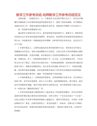 教学工作参考总结幼师教学工作参考总结范文