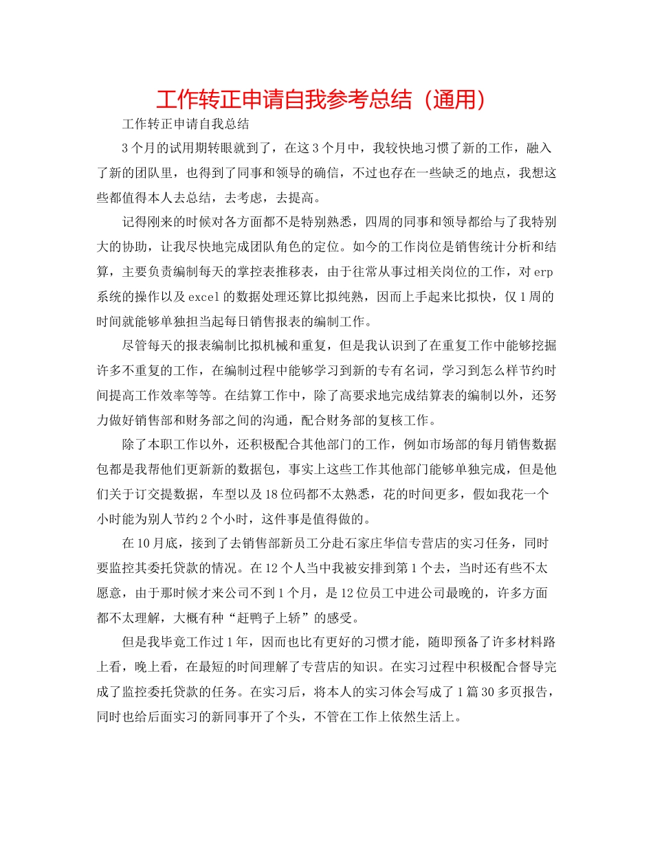 工作转正申请自我参考总结（通用）_第1页