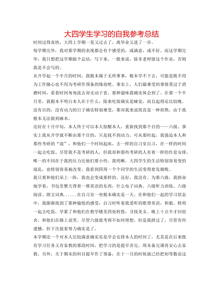 大四学生学习的自我参考总结_第1页