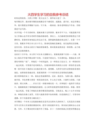 大四学生学习的自我参考总结