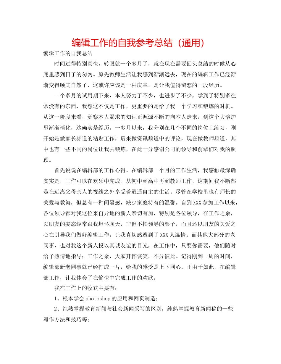 编辑工作的自我参考总结（通用）_第1页
