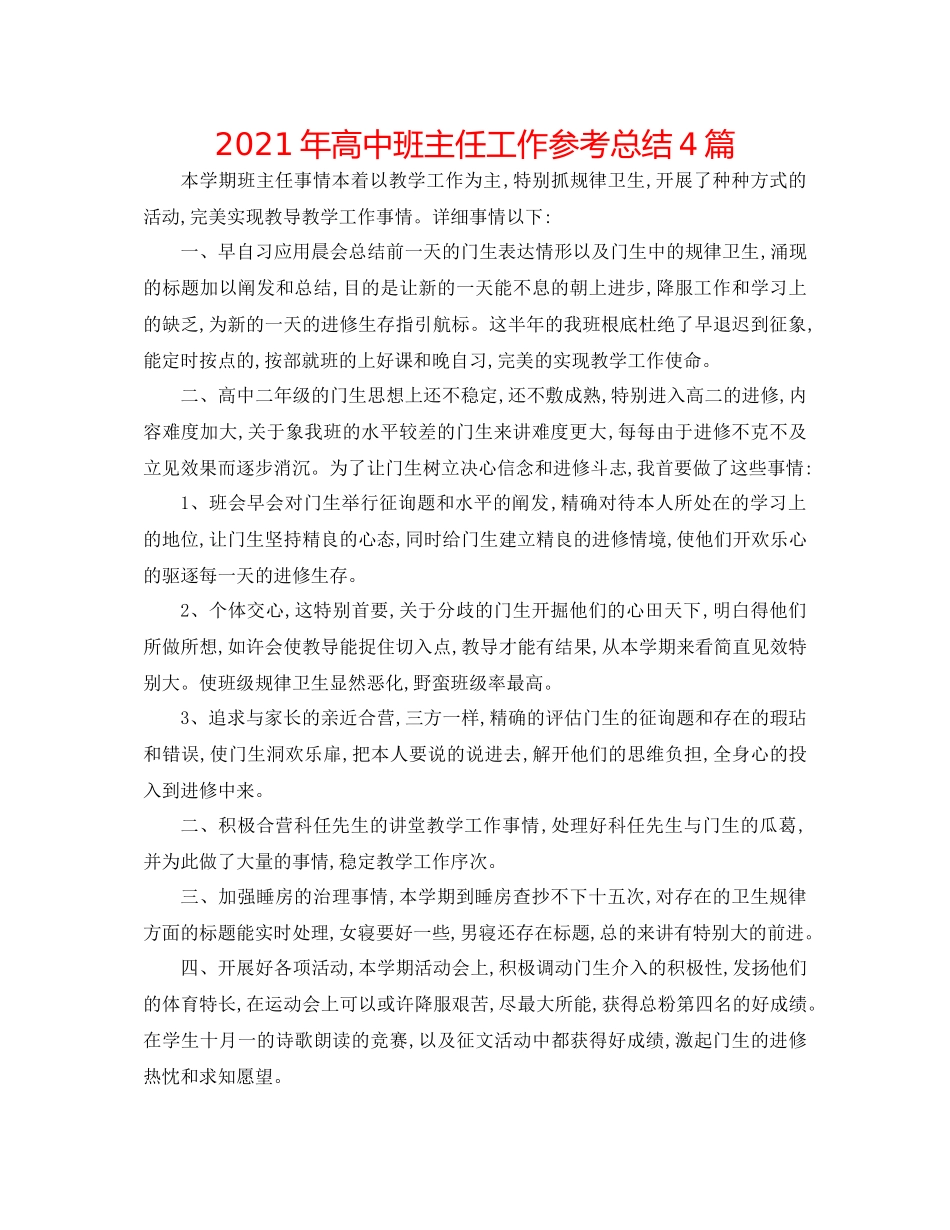 2021年高中班主任工作参考总结4篇_第1页