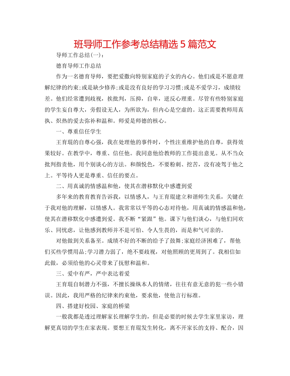 班导师工作参考总结精选5篇范文_第1页