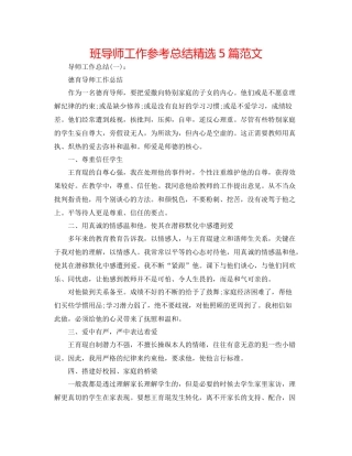 班导师工作参考总结精选5篇范文