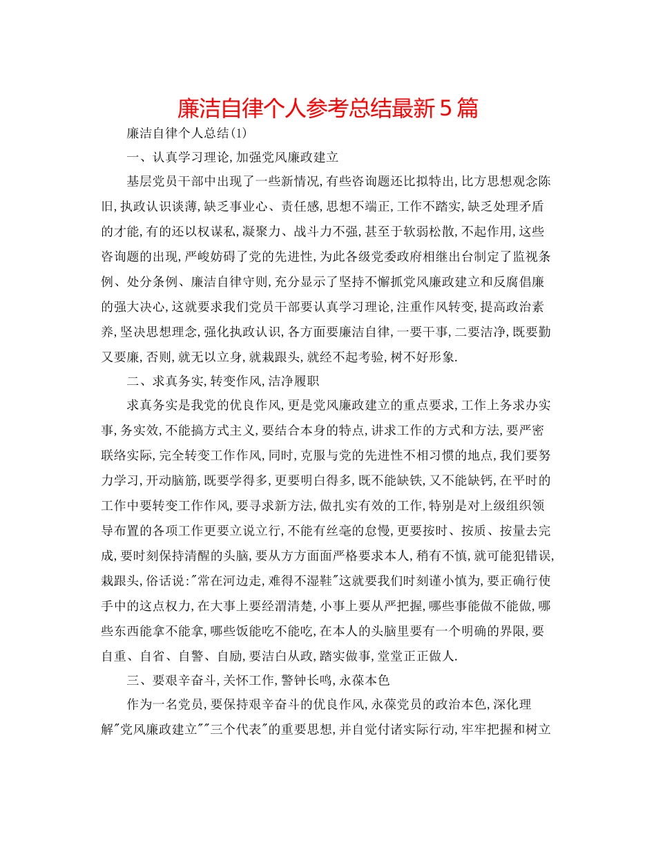 廉洁自律个人参考总结5篇_第1页