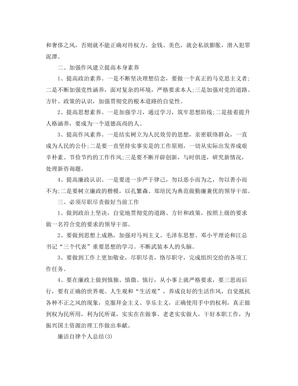 廉洁自律个人参考总结5篇_第3页