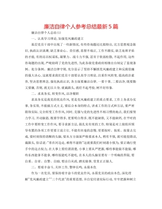 廉洁自律个人参考总结5篇